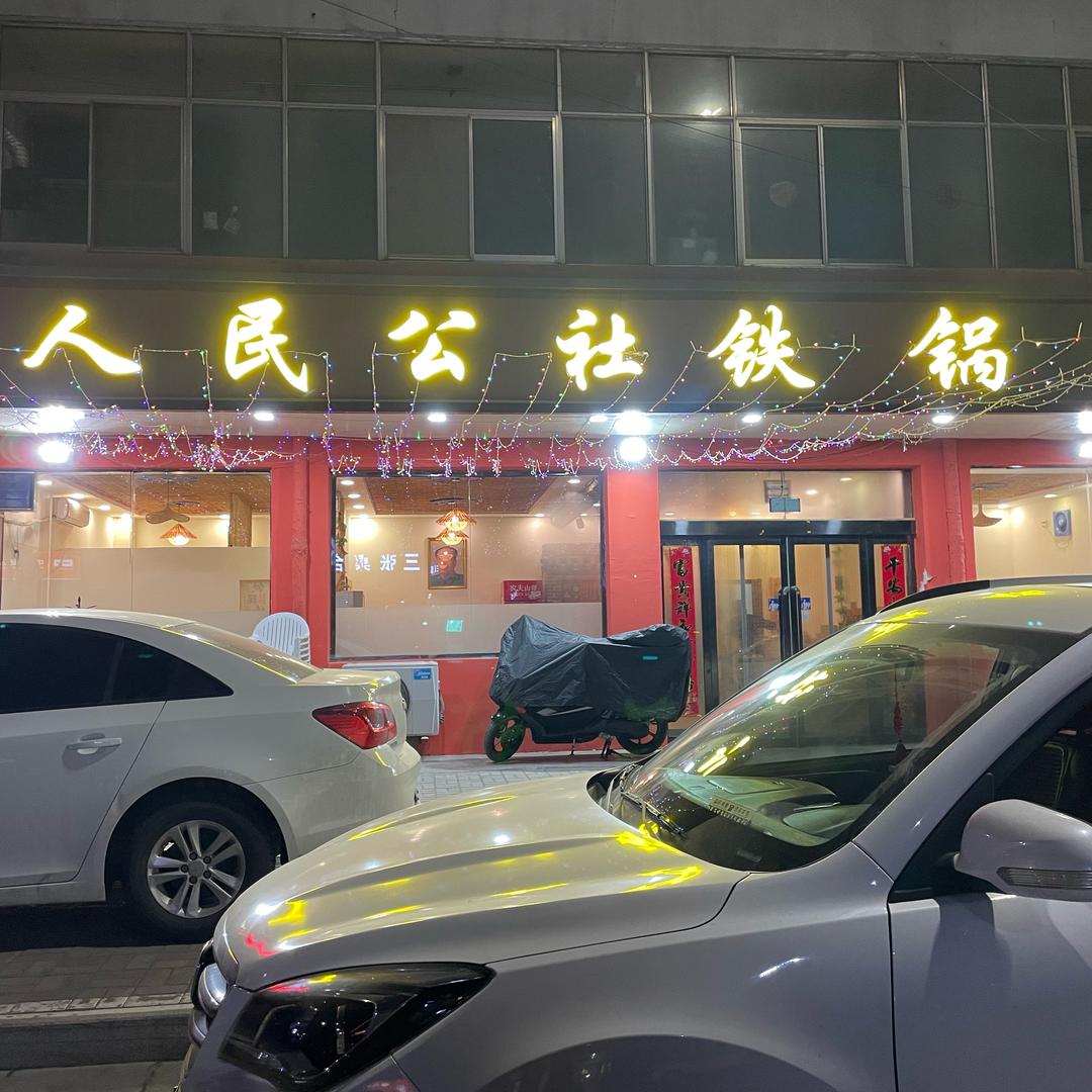榆社板坡桥铁锅炖
