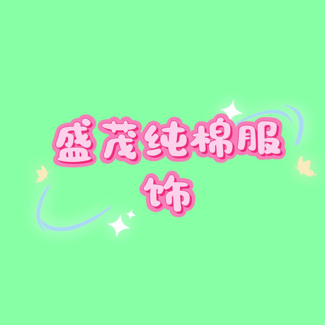 盛茂纯棉服饰
