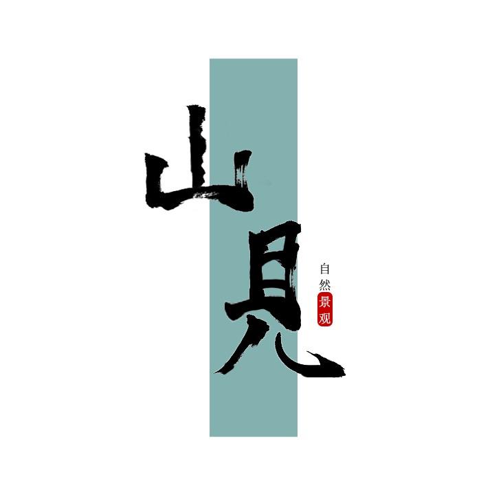 山見自然景观