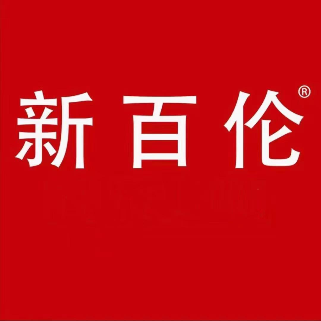 新百伦