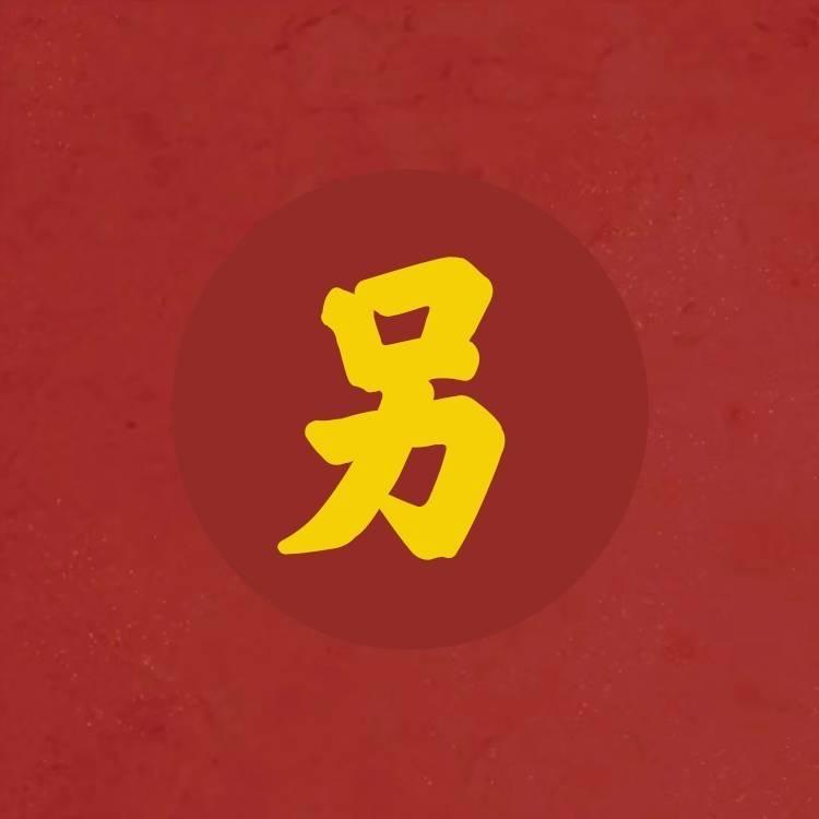 另先生