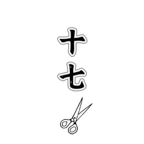 十七美发