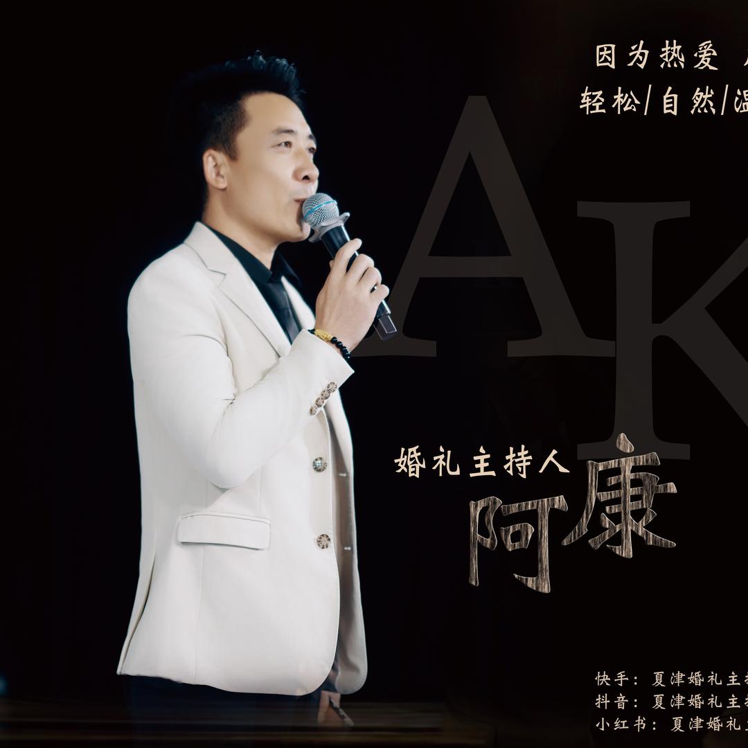 夏津阿康婚礼/策划/管家/主持🎙️