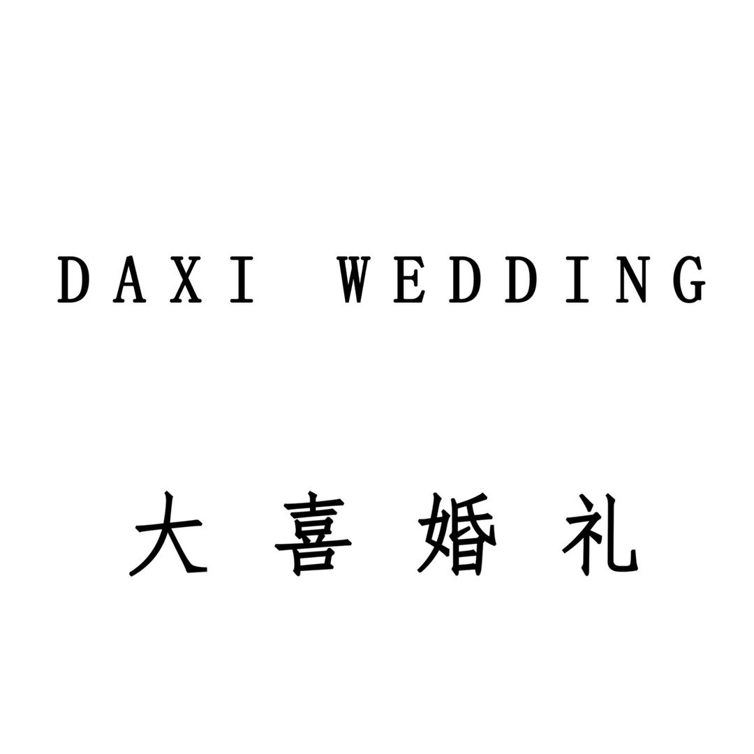 大喜婚礼 小蘑菇