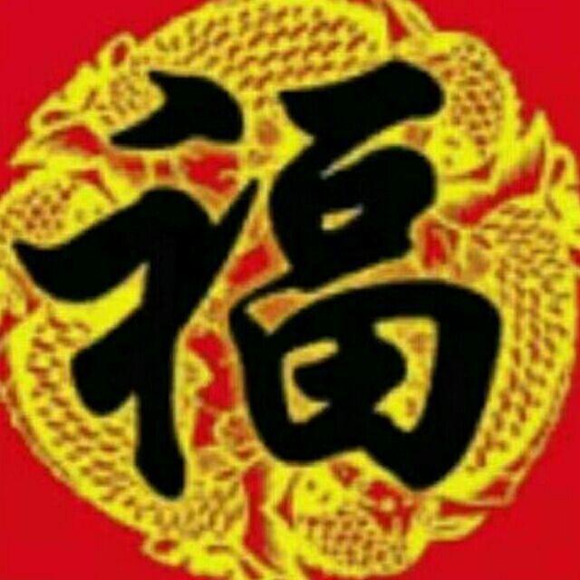 (兴福随风而过)拒绝私聊？