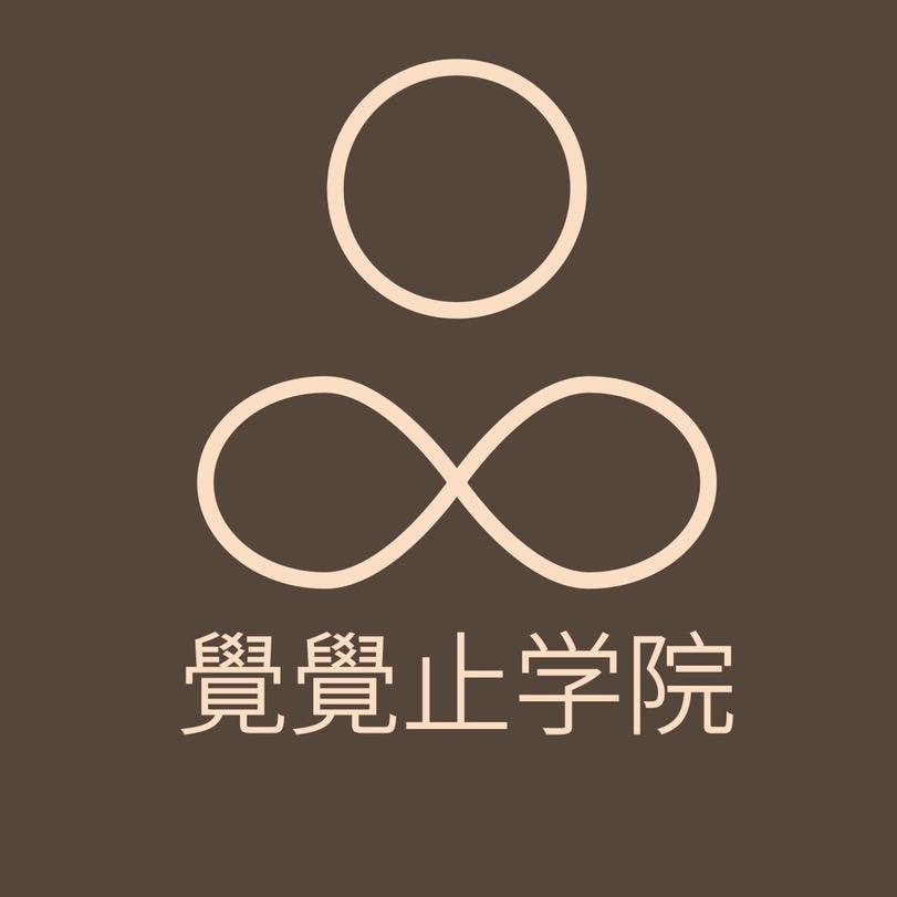 覺覺止Breath呼吸冥想站