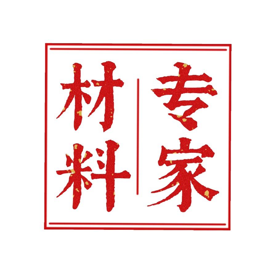 材料专家