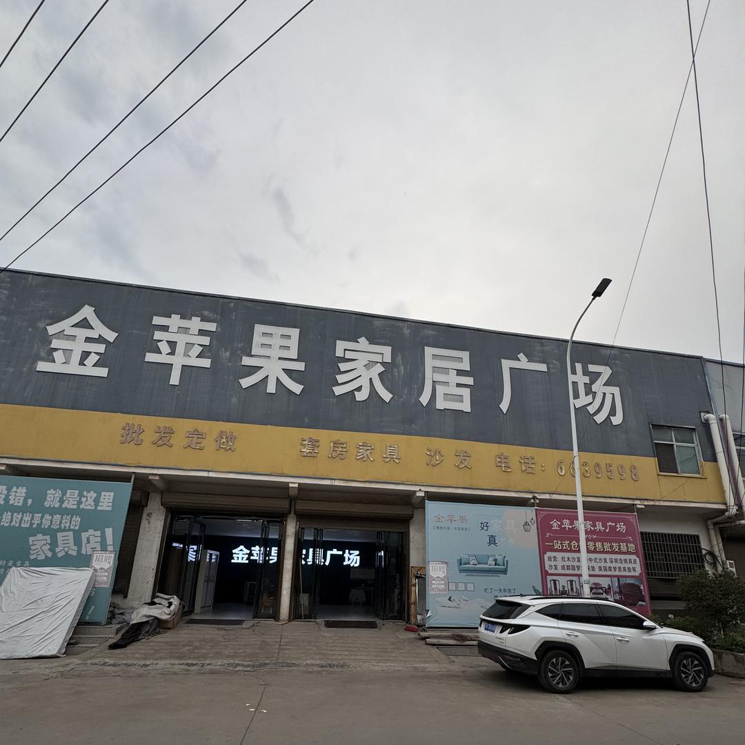 汝州市金苹果家具广场