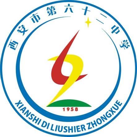 西安市第六十二中学