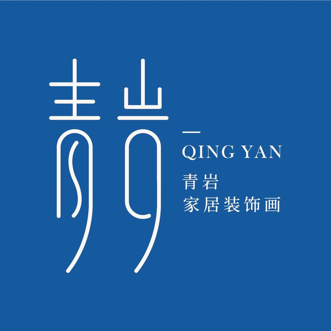 青岩美居佳品