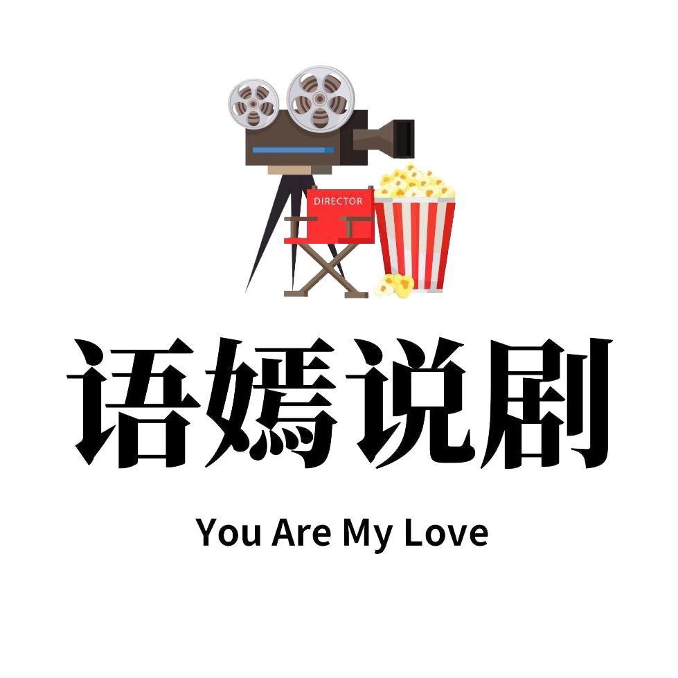 语嫣说剧