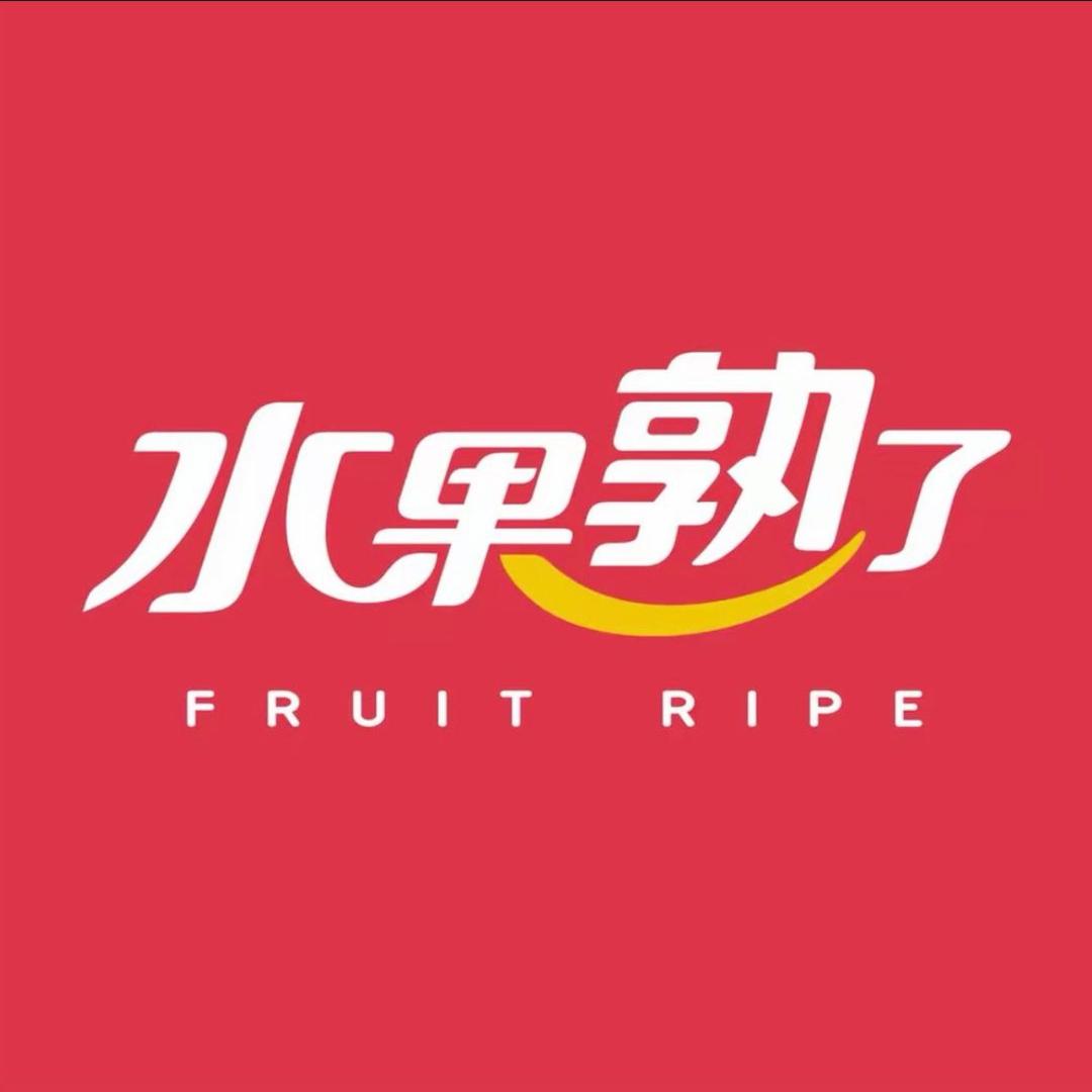 水果熟了幸福里润城店
