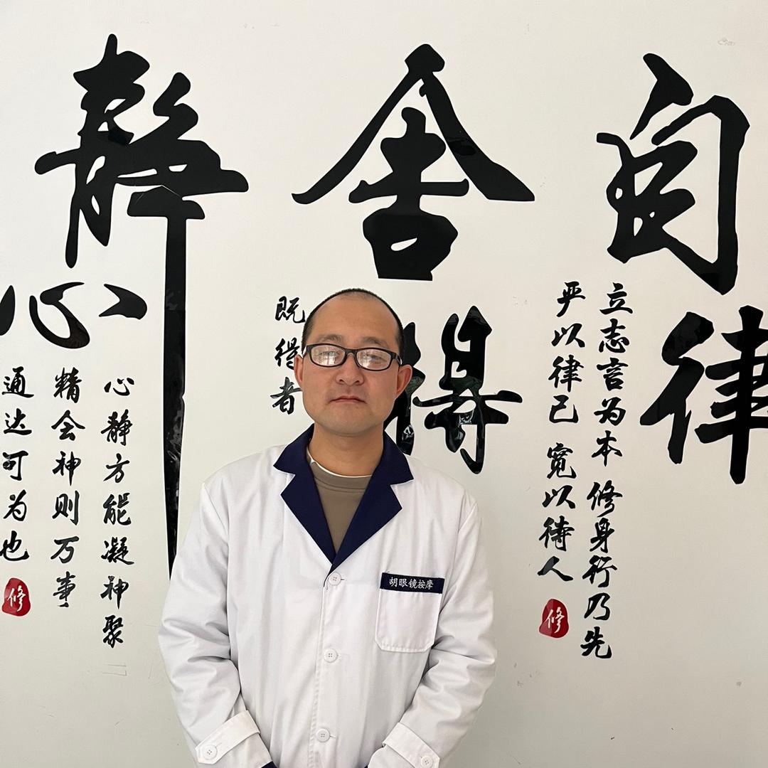 胡眼镜按摩