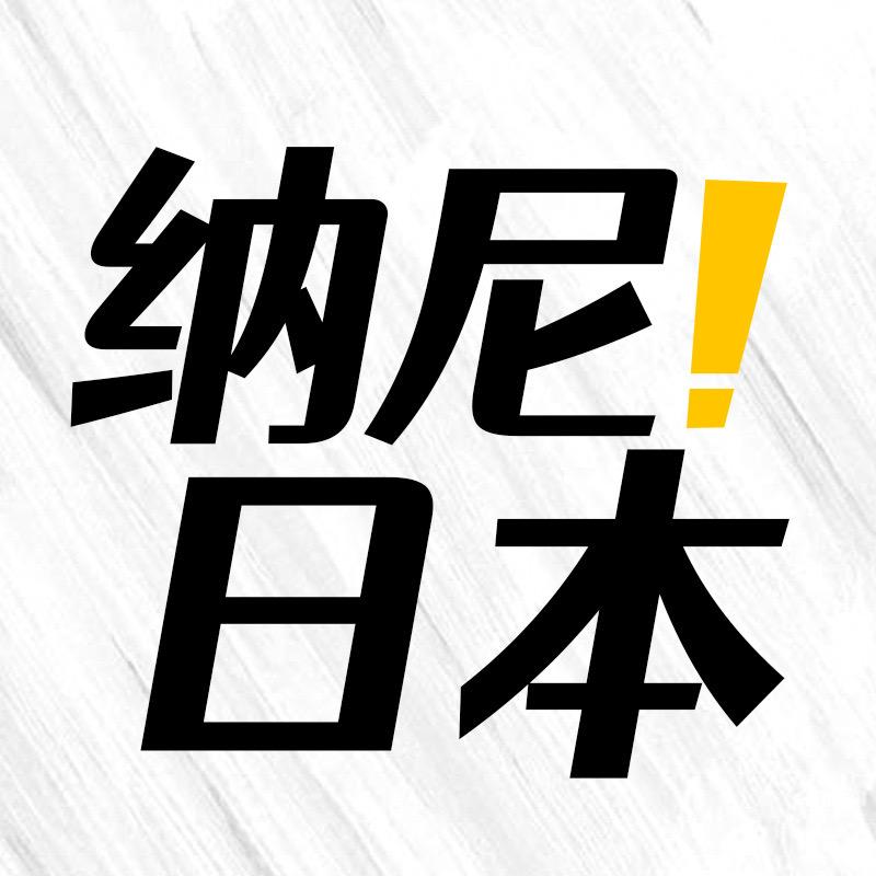 纳尼！日本