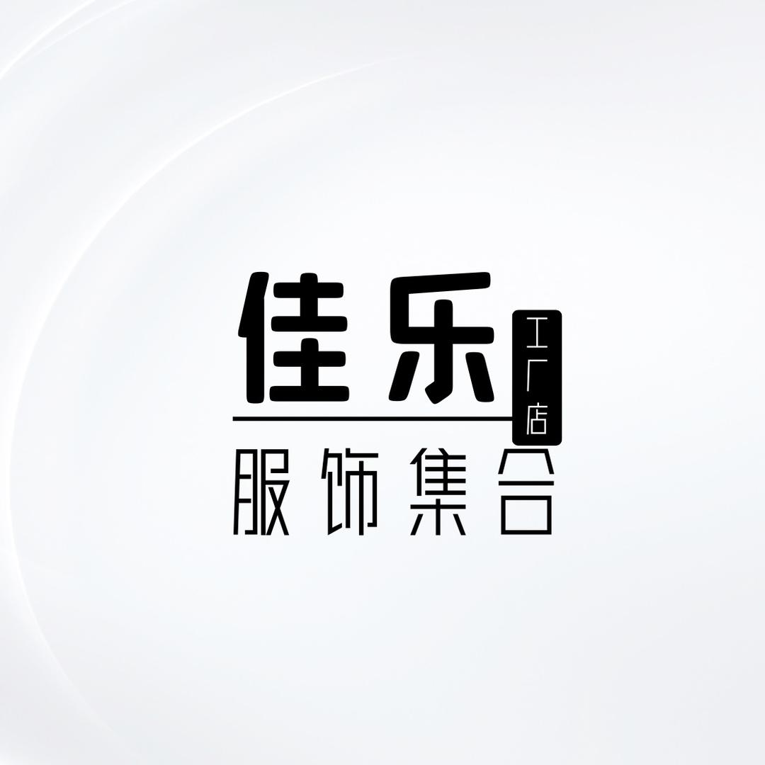 佳乐(工厂集合店)官方号