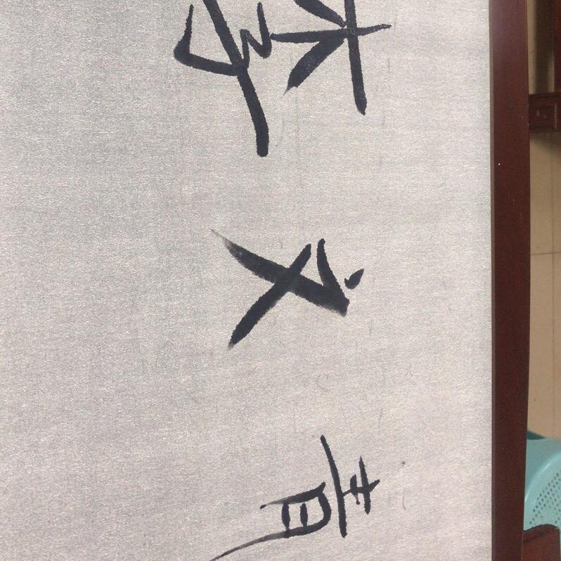 梦一场