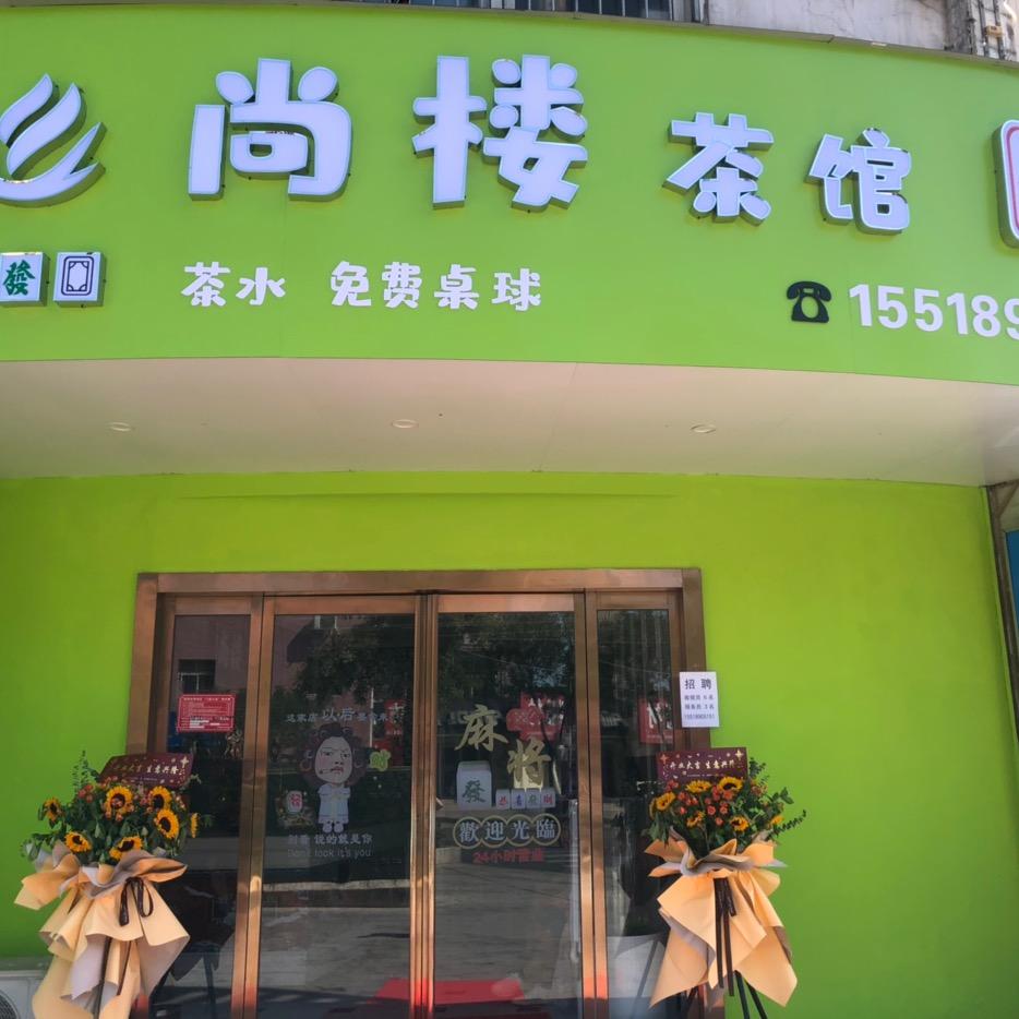 消防队尚楼茶馆