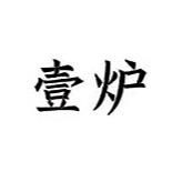 丹棱壹炉火锅店