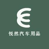 悦然汽车用品店