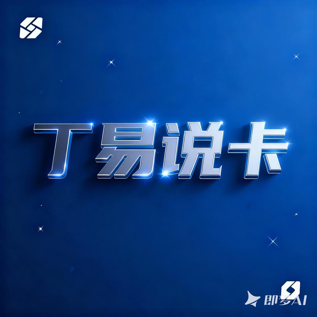 丁易说卡 2️⃣