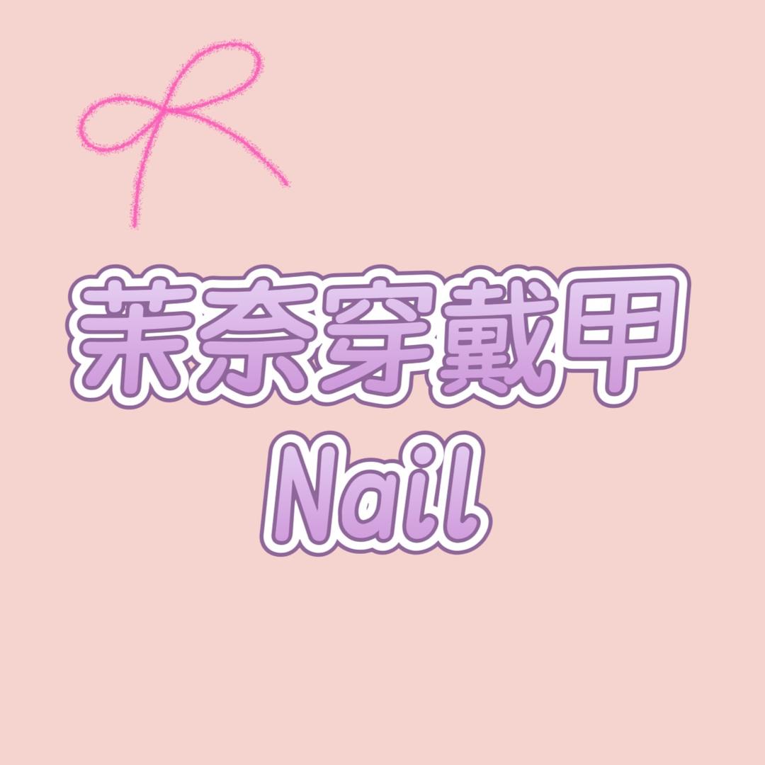 茉奈穿戴甲Nail