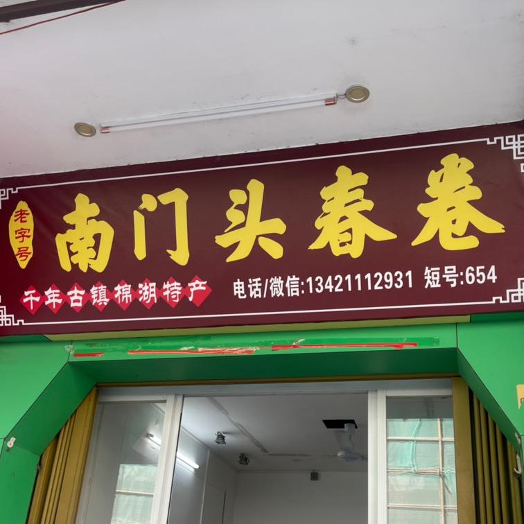 棉湖南门头春卷