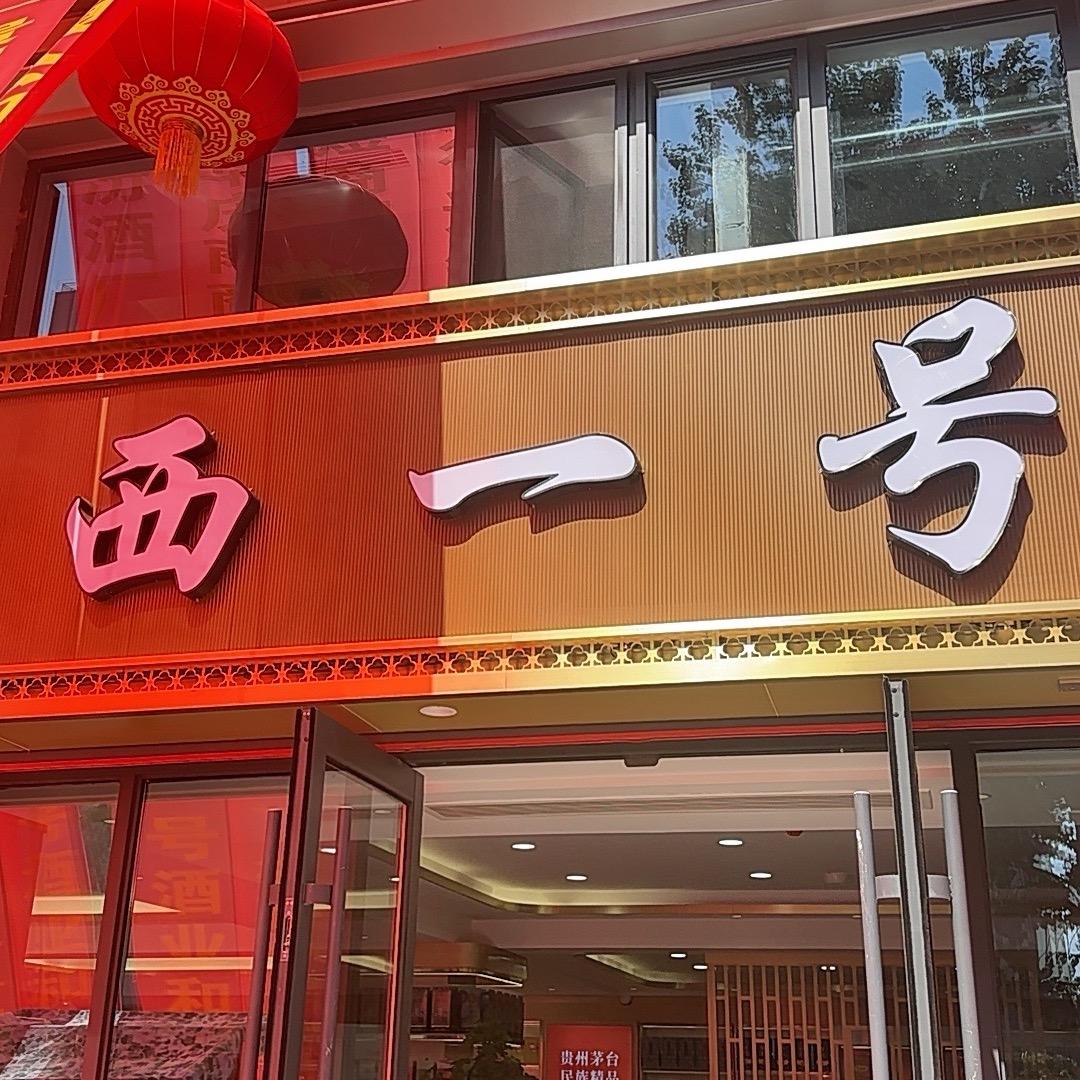 西一号李芳芳（瑞之源商贸）