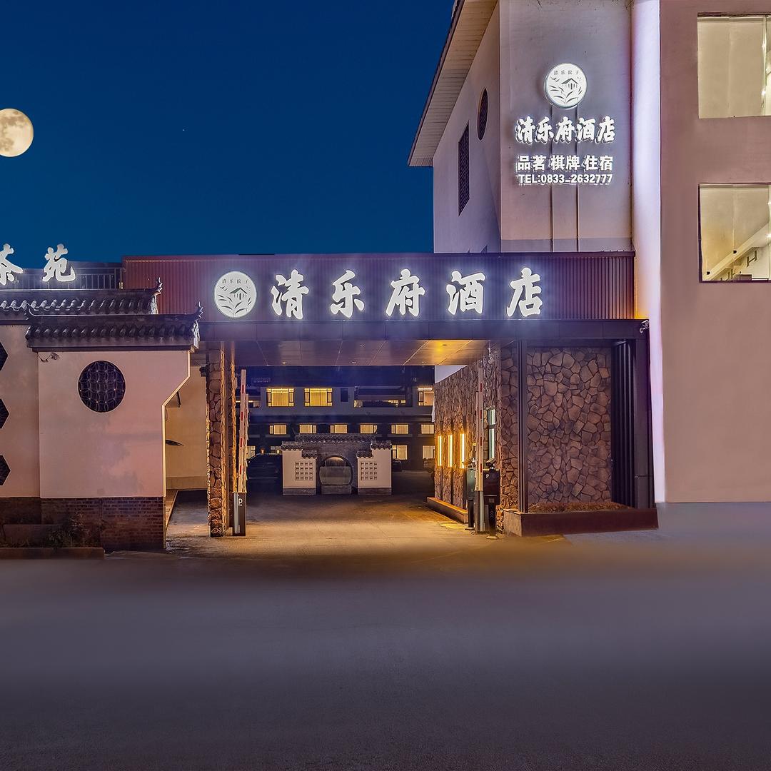 清乐府酒店(高铁站嘉兴路美食街店)