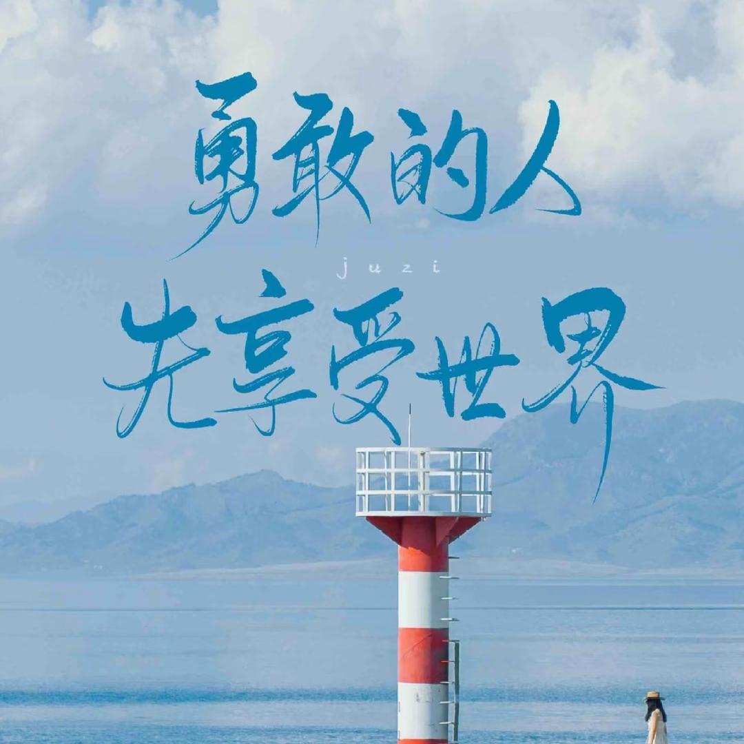 爱抖音爱生活
