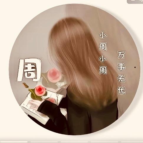 🍀周周🍀