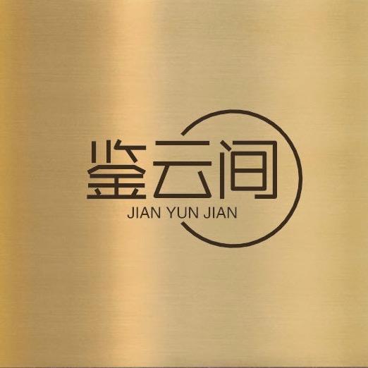 鉴云间家具