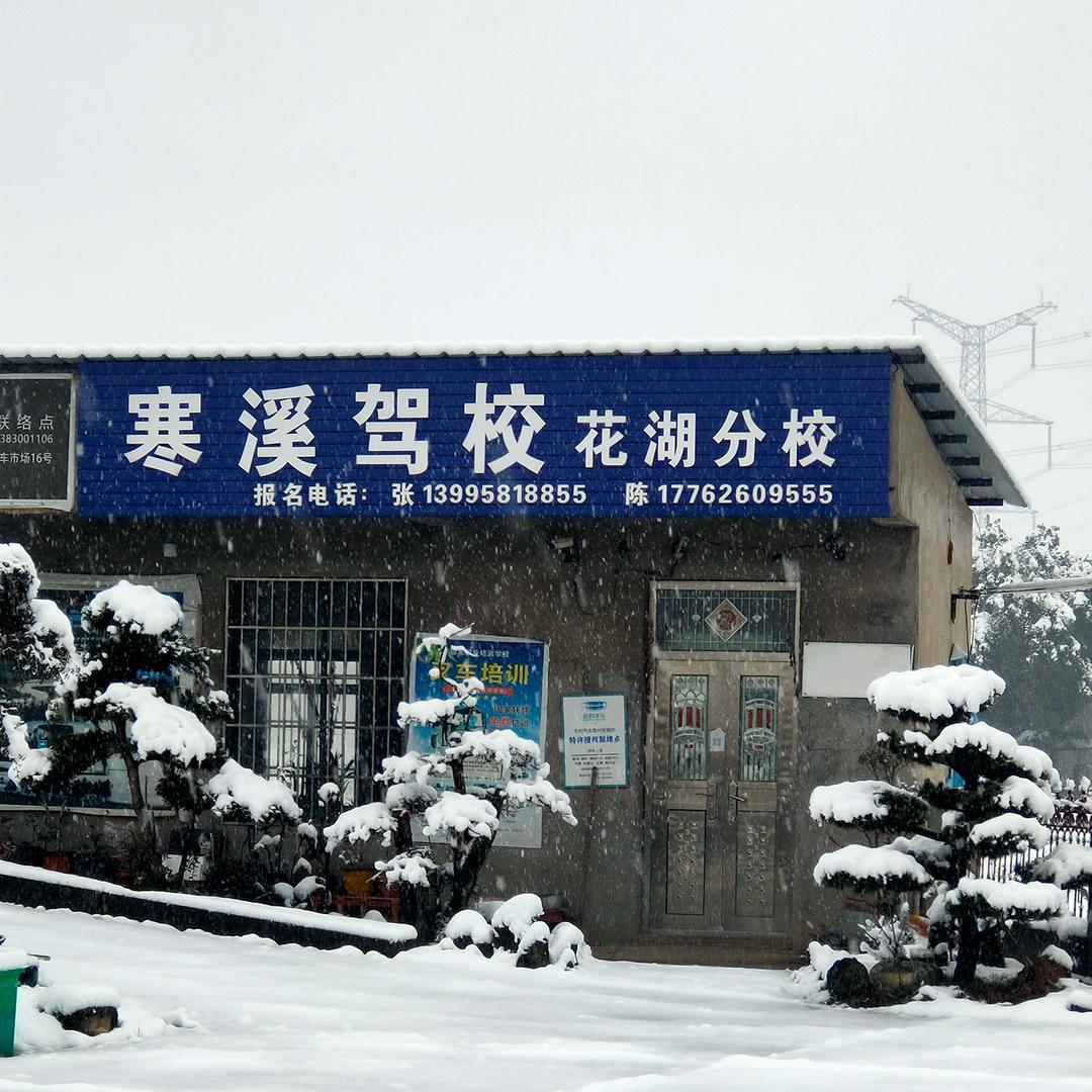 寒溪驾校花湖分校