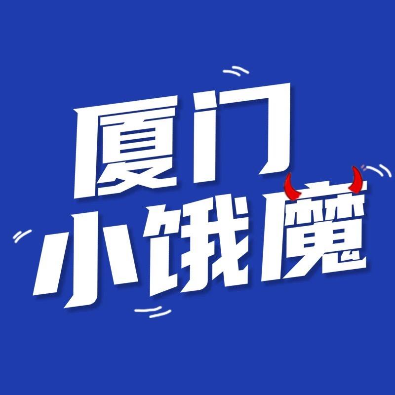 厦门小饿魔@抖音