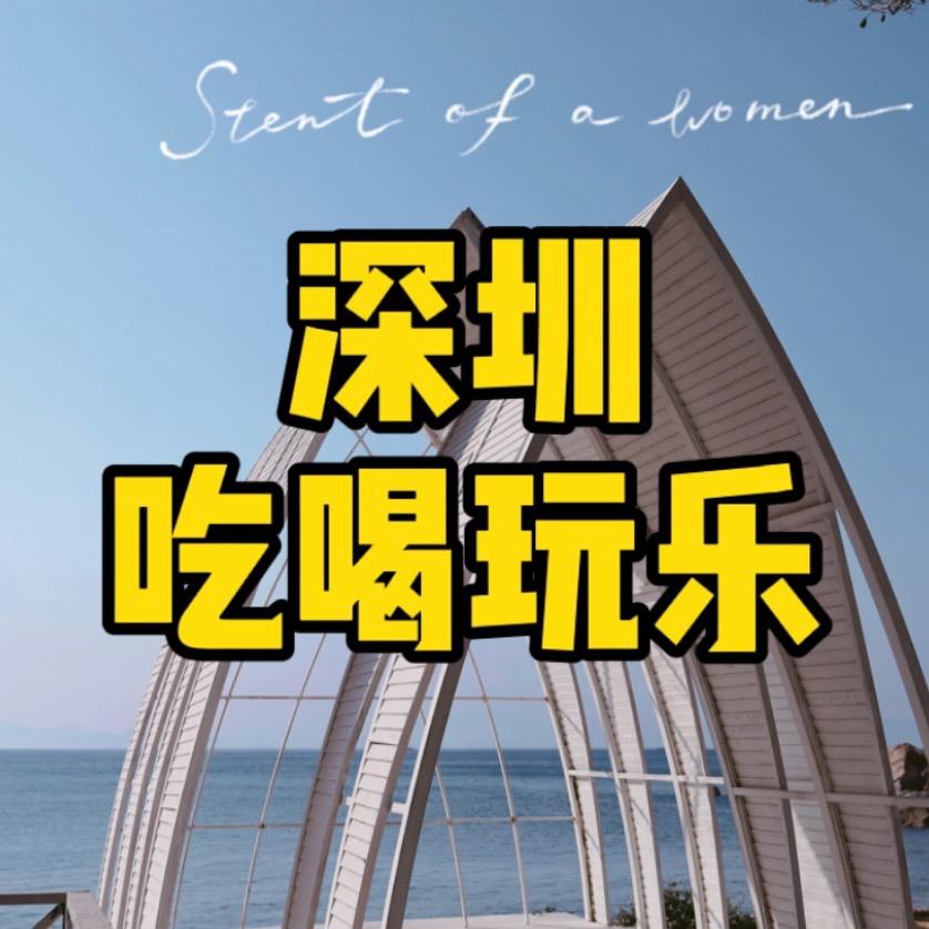 吃喝玩乐在深圳