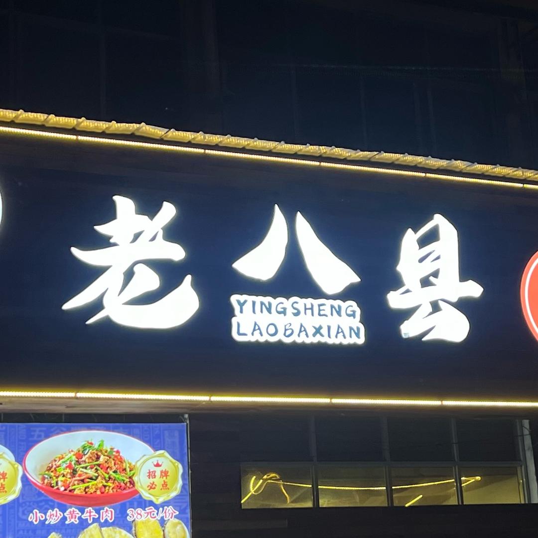 老八县蒜爆鱼(玉衡店)官方号