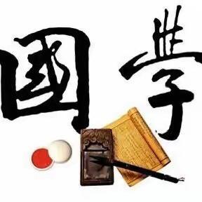 国学经典
