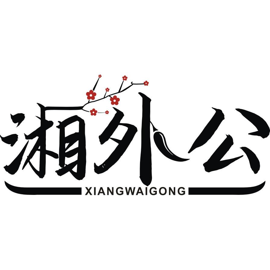 湘外公