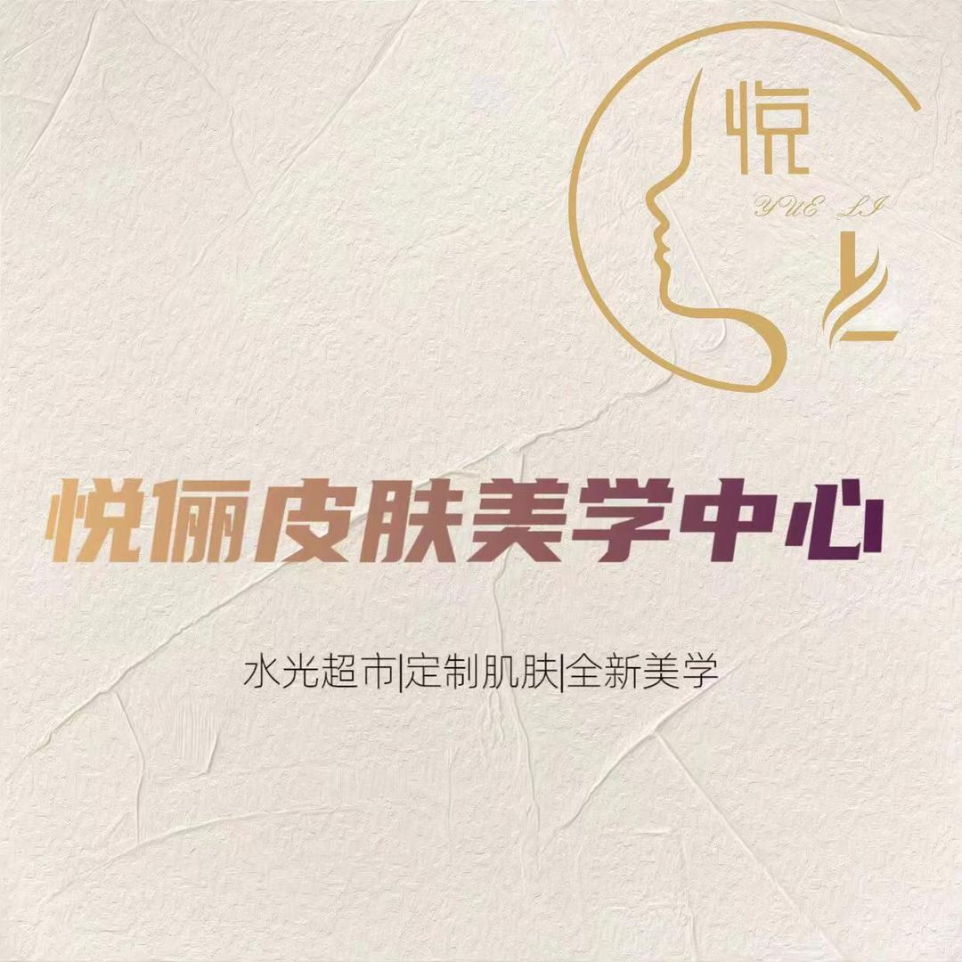悦俪皮肤美学中心