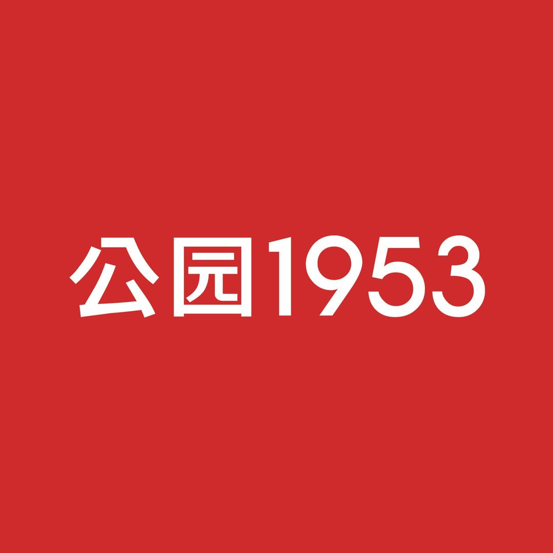 公园1953