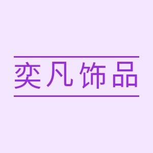 奕凡饰品