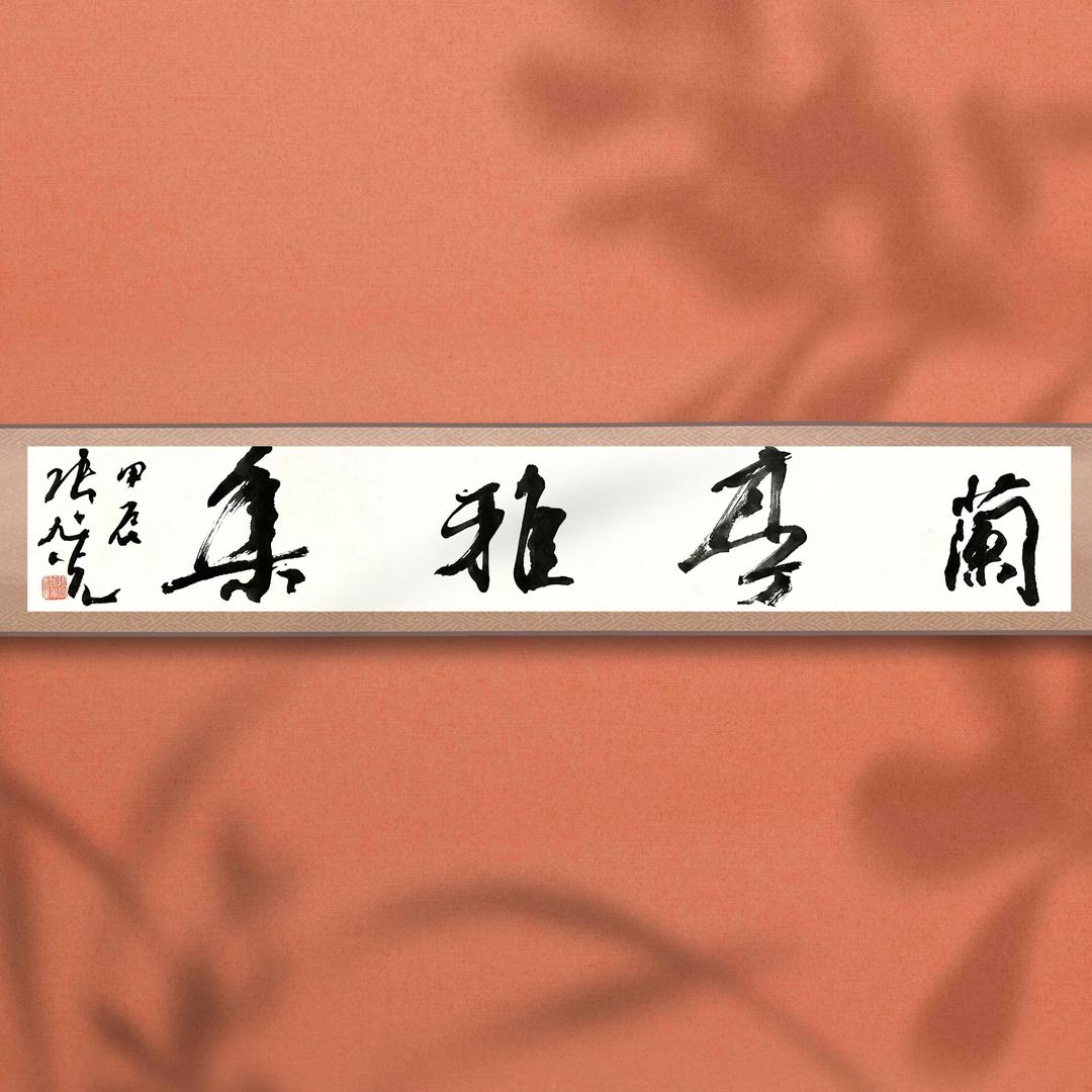 兰亭雅集书画院