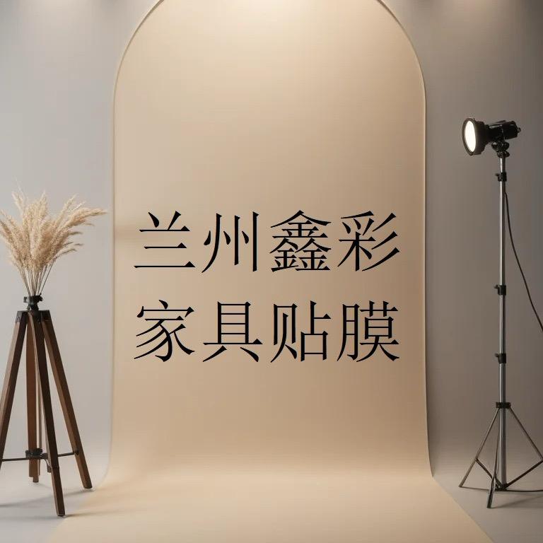 兰州欣彩酒店家具改色贴膜
