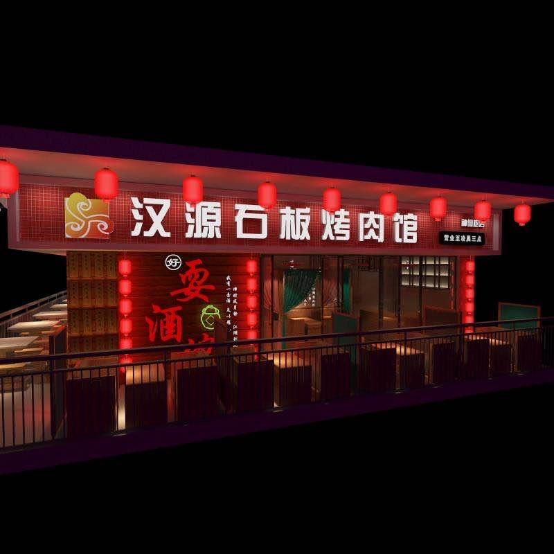 高新区源汉石板烤肉店