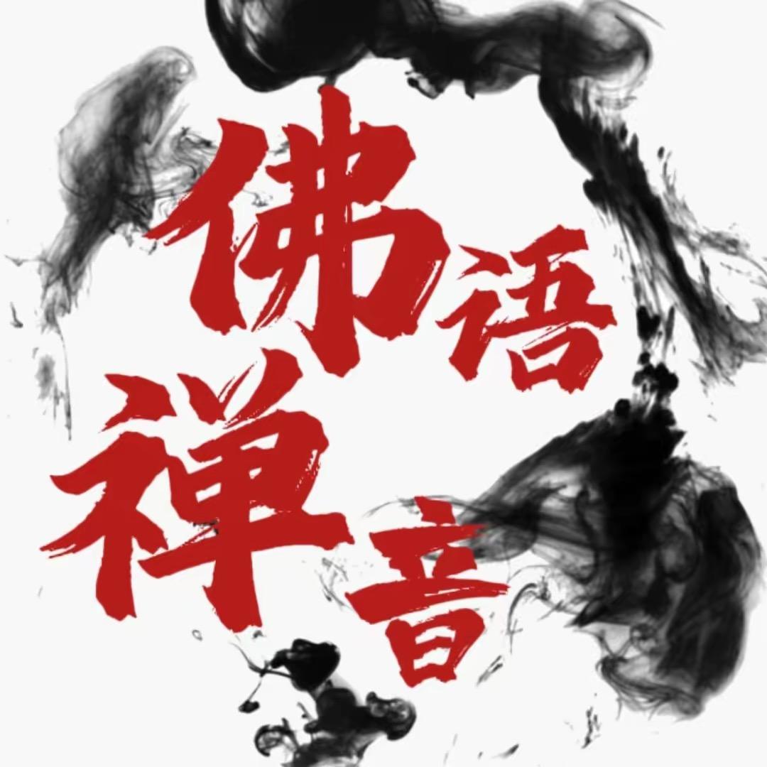 禅音~佛语