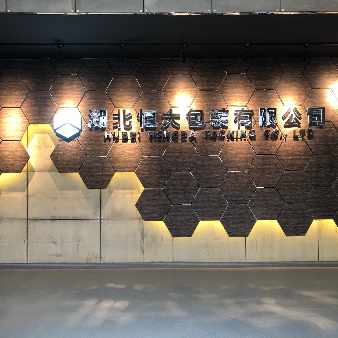 湖北恒大包装有限公司