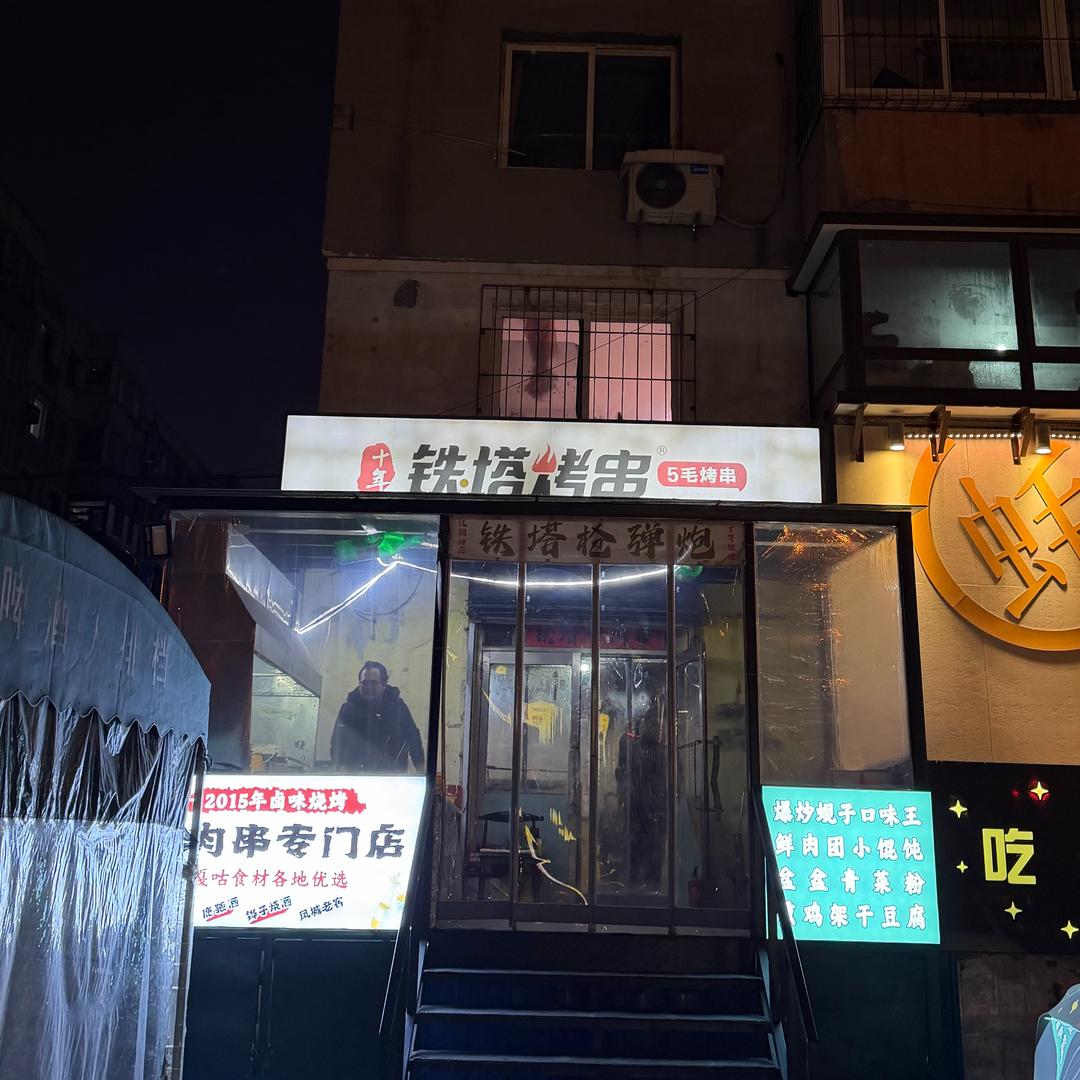 浑南铁塔烤串