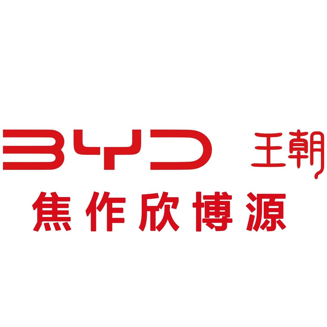 比亚迪王朝｜焦作欣博源