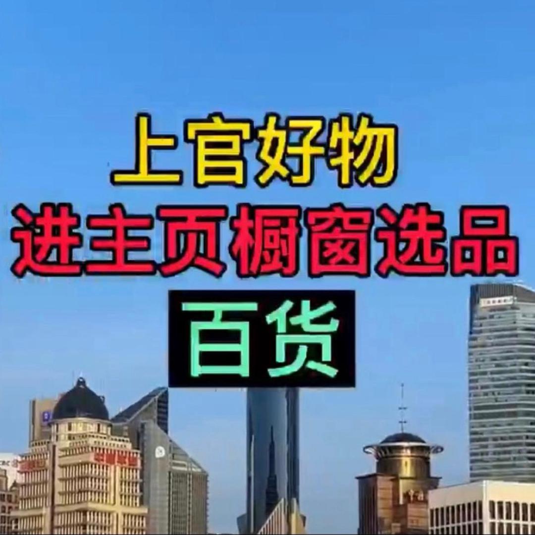 上官好物2