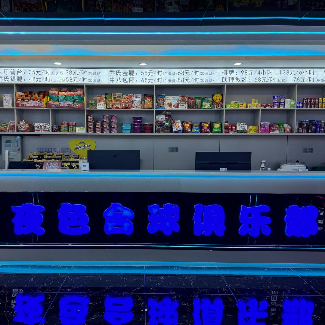 夜色台球俱乐部
