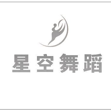 景德镇星空舞蹈学校